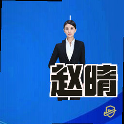赵晴